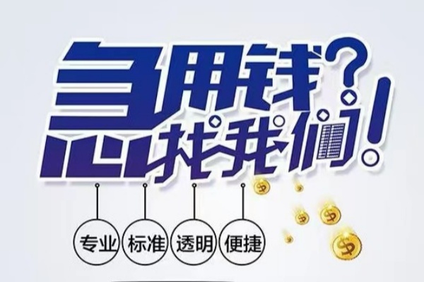 东莞石龙空放|东莞石龙私人24小时借钱|东莞石龙个人应急贷款服务咨询