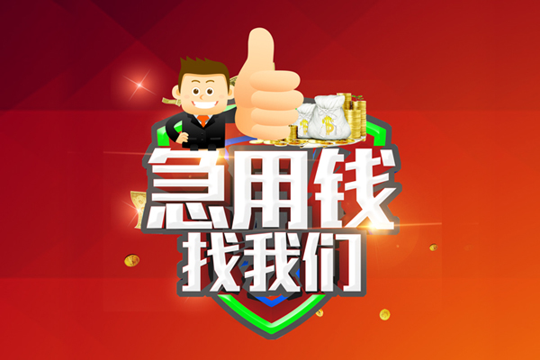 东莞石龙无抵押小额贷款-东莞石龙信用贷款哪家好-东莞石龙私借空放直接上门