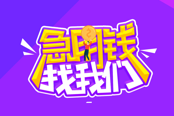 东莞石龙空放-东莞石龙快速借钱-东莞石龙短借