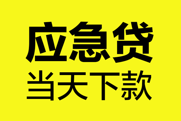 东莞石龙民间私借-东莞石龙地区短借-东莞石龙私人贷款都有哪些平台