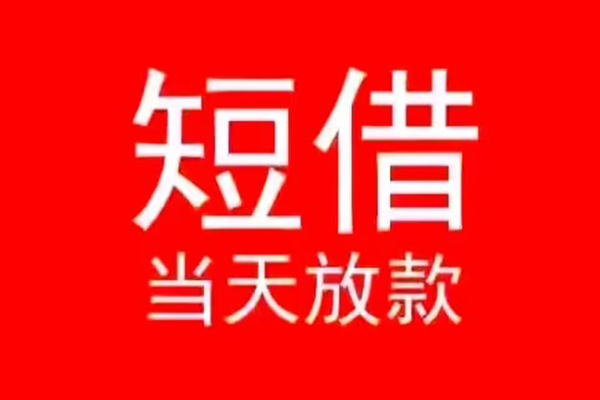 东莞石龙小额无抵押贷款-东莞石龙个人空放-东莞石龙借款当天放款水钱