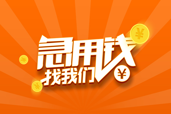 东莞石龙哪里可以信用贷款-东莞石龙私借户不考察-东莞石龙短借信贷