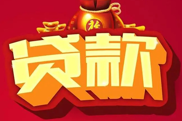 东莞石龙信用贷款办理