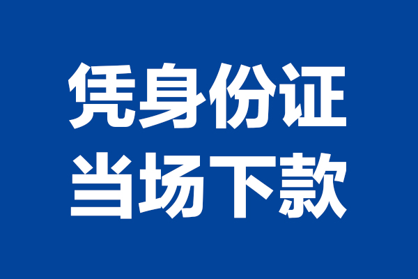 东莞石龙短借私借空放