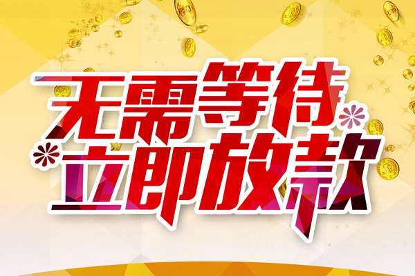 东莞石龙私人借钱-东莞石龙正规小额贷款-东莞石龙空放贷款