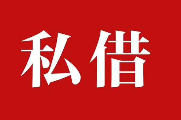 东莞石龙私人借贷