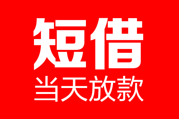 东莞石龙个人贷款小额贷款-东莞石龙信用贷款-东莞石龙私借空放直接上门