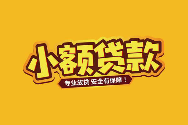东莞石龙民间借贷无抵押-东莞石龙小额贷款不查征信-东莞石龙社保信用贷款