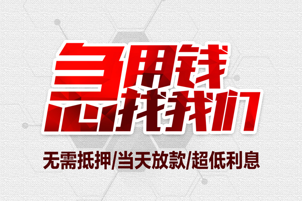 东莞石龙个人抵押贷款-东莞石龙私人空放联系方式-东莞石龙私借空放